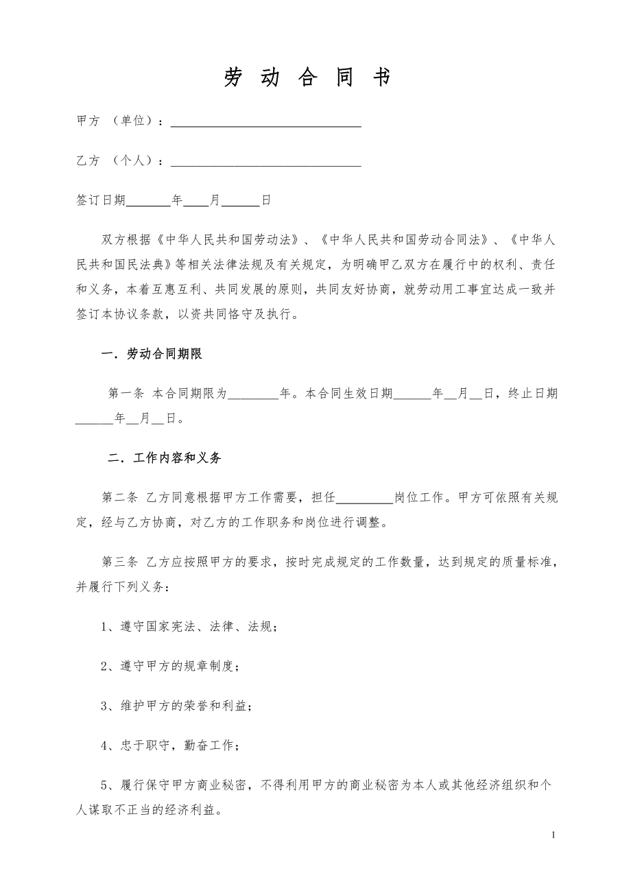 《勞動合同書》范本 (2021民法典更新版)_第1頁