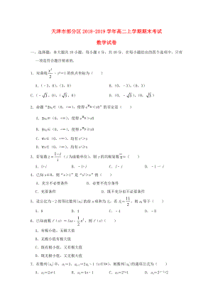 天津市部分區(qū)2018-2019學(xué)年高二數(shù)學(xué)上學(xué)期期末考試試題.doc