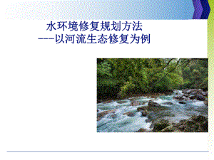 河流生态修复规划方法
