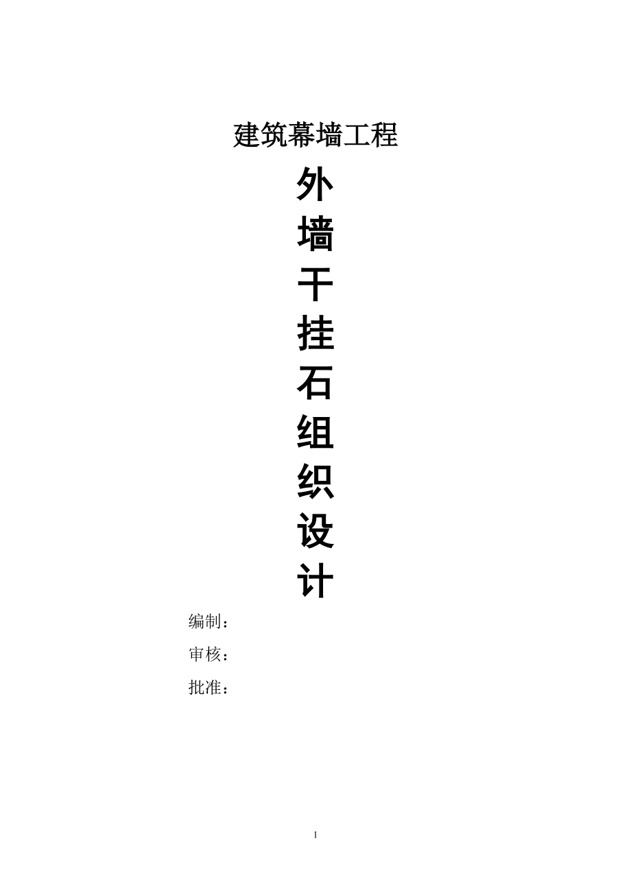 建筑幕墻工程3#樓外墻掛石工程施工方案.doc_第1頁(yè)