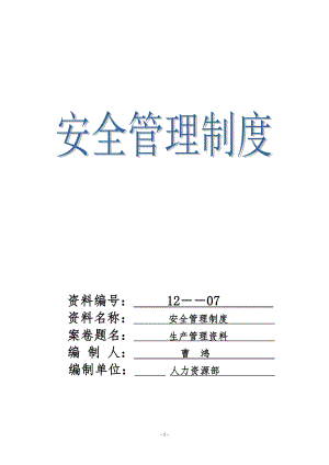 cym制造企業(yè)安全管理制度.doc