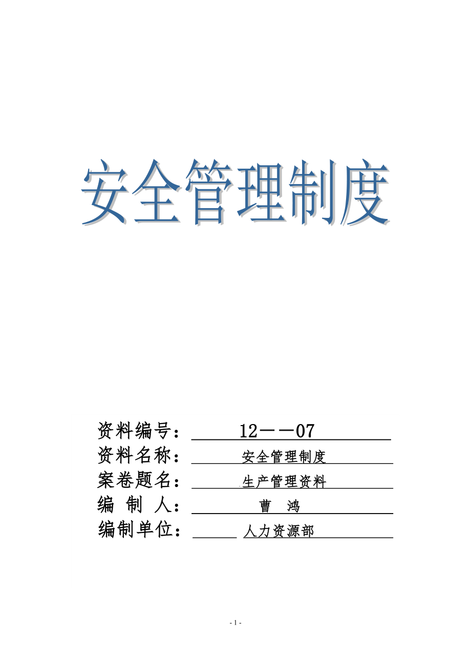 cym制造企業(yè)安全管理制度.doc_第1頁(yè)