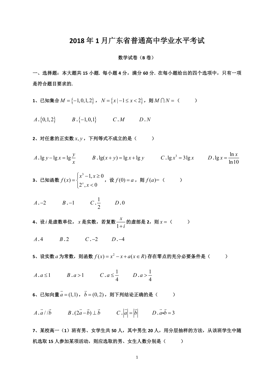 2018年1月廣東省普通高中學業(yè)水平考試數(shù)學試卷真題及答案解析.docx_第1頁