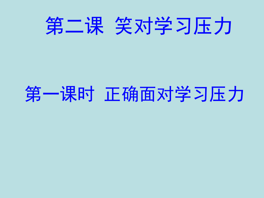 陜教版九年第二課《笑對學(xué)習(xí)壓力》（第1課時）課件_第1頁