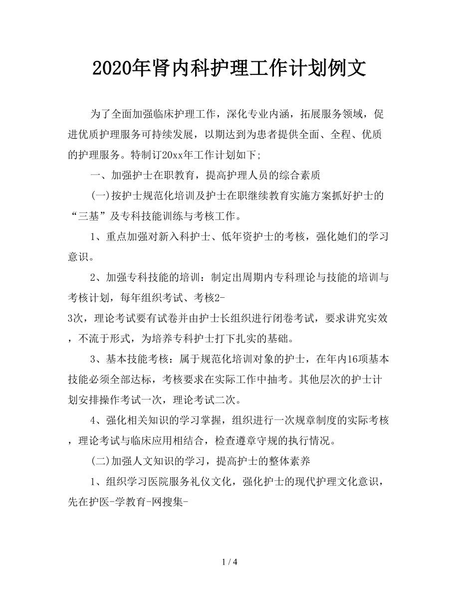 2020年腎內(nèi)科護(hù)理工作計(jì)劃例文.doc_第1頁