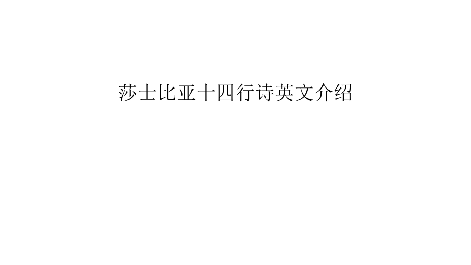 莎士比亞十四行詩(shī)英文介紹教學(xué)教材_第1頁(yè)