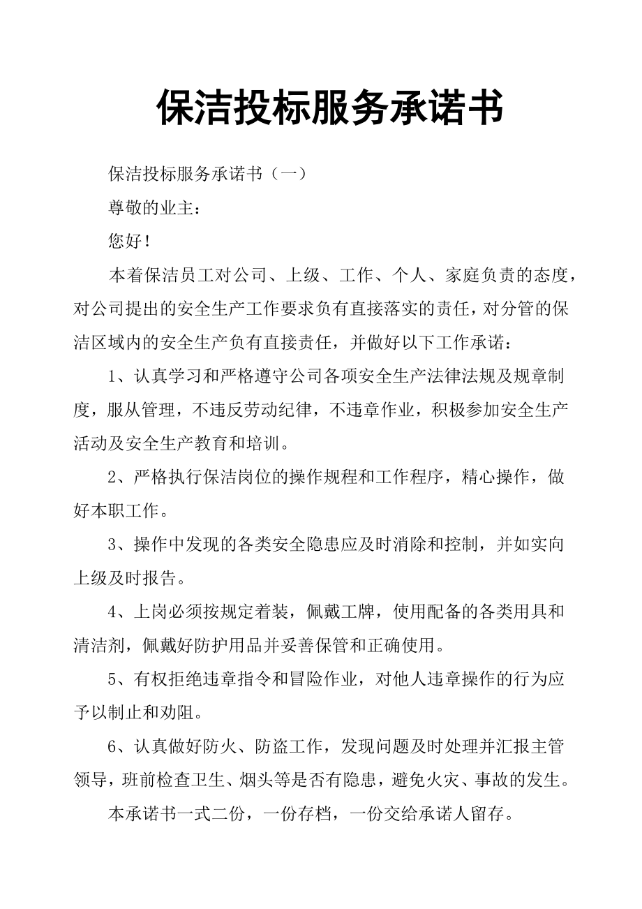 保潔投標(biāo)服務(wù)承諾書.docx_第1頁