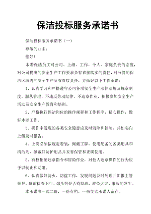 保潔投標(biāo)服務(wù)承諾書.docx