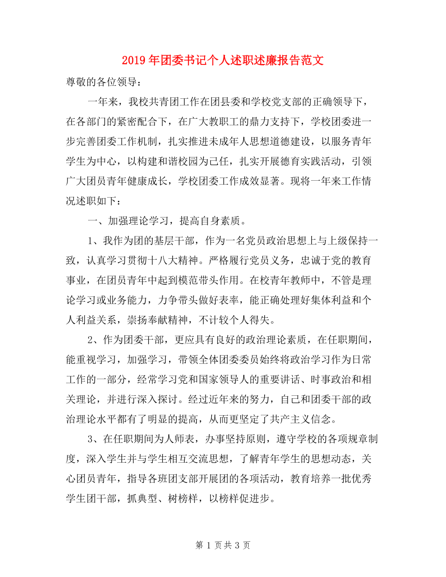 2019年團委書記個人述職述廉報告范文.doc_第1頁