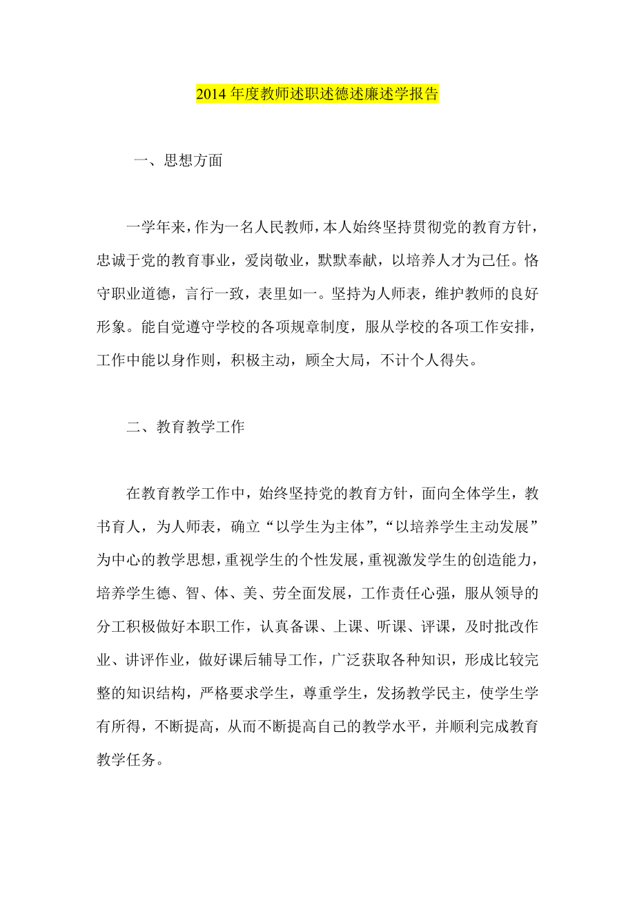 2014年度教师述职述德述廉述学报告.doc_第1页