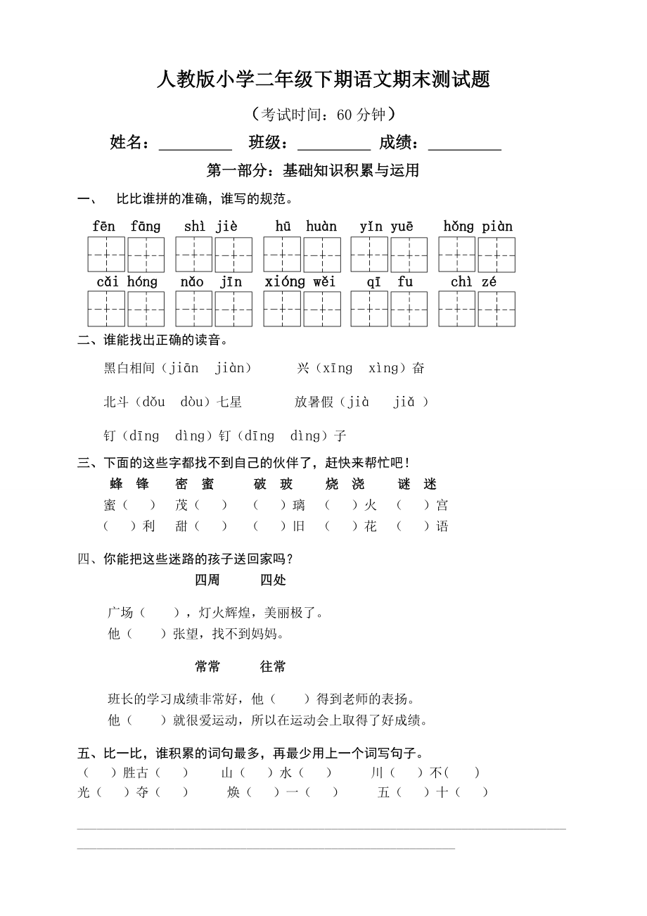 人教版小學二年級語文下冊期末試卷.doc_第1頁