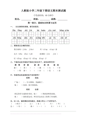 人教版小學(xué)二年級(jí)語(yǔ)文下冊(cè)期末試卷.doc