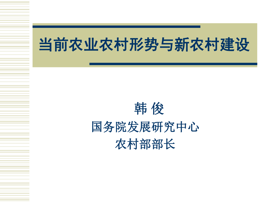 当前农业农村形势与新农村建设(国务院发展研究中心韩俊)_第1页