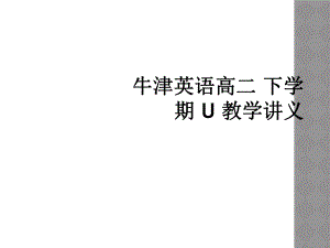 牛津英語高二 下學(xué)期 U 教學(xué)講義