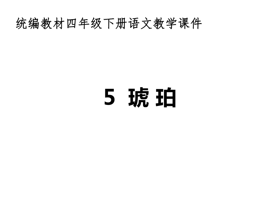 新部編人教版小學(xué)語文四年級下冊《5琥珀》課件_第1頁