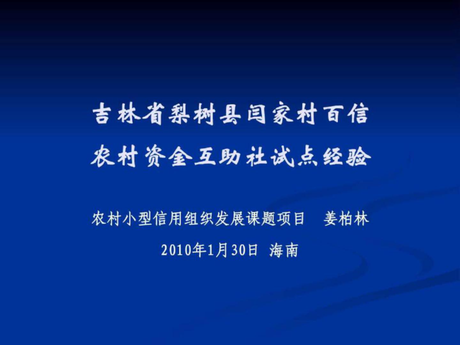 梨树县闫家村百信农村资金互助社试点经验ppt_第1页