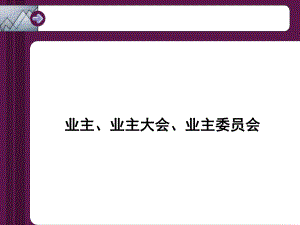 業(yè)主、業(yè)主大會(huì)、業(yè)主委員會(huì).ppt