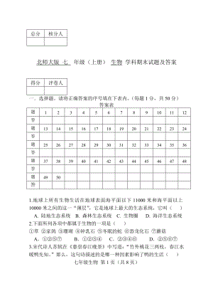 北師大版七年級(jí)上冊(cè)生物期末試題及答案.doc