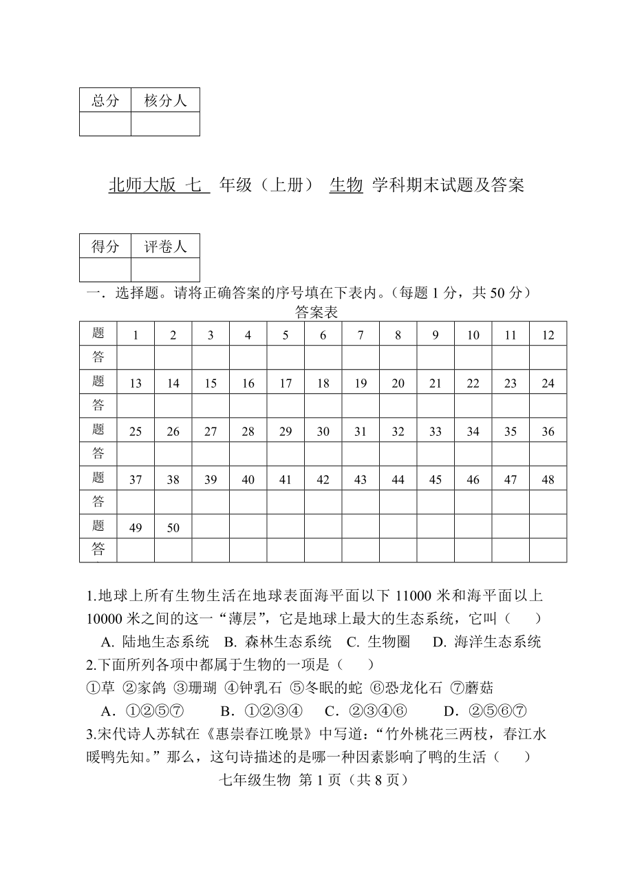 北師大版七年級上冊生物期末試題及答案.doc_第1頁