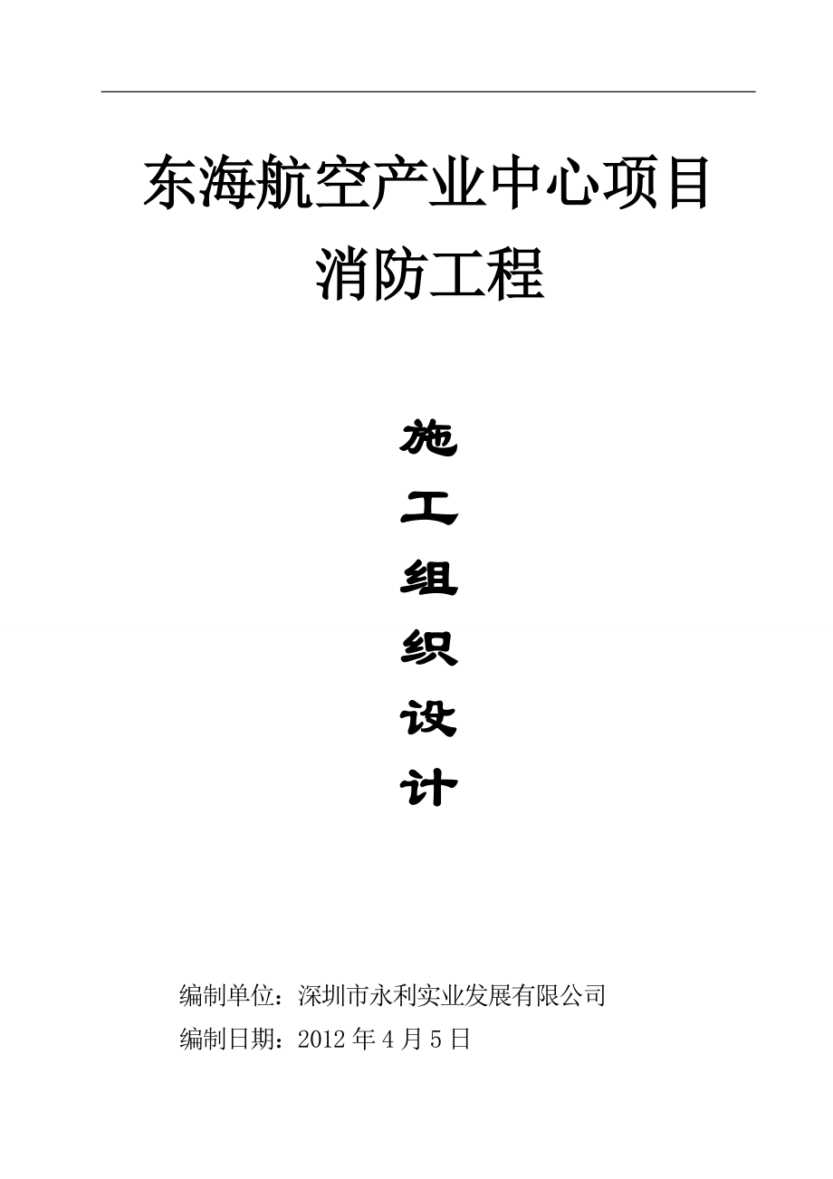 超高层住宅楼项目消防工程施工组织设计广东内容详细.doc_第1页