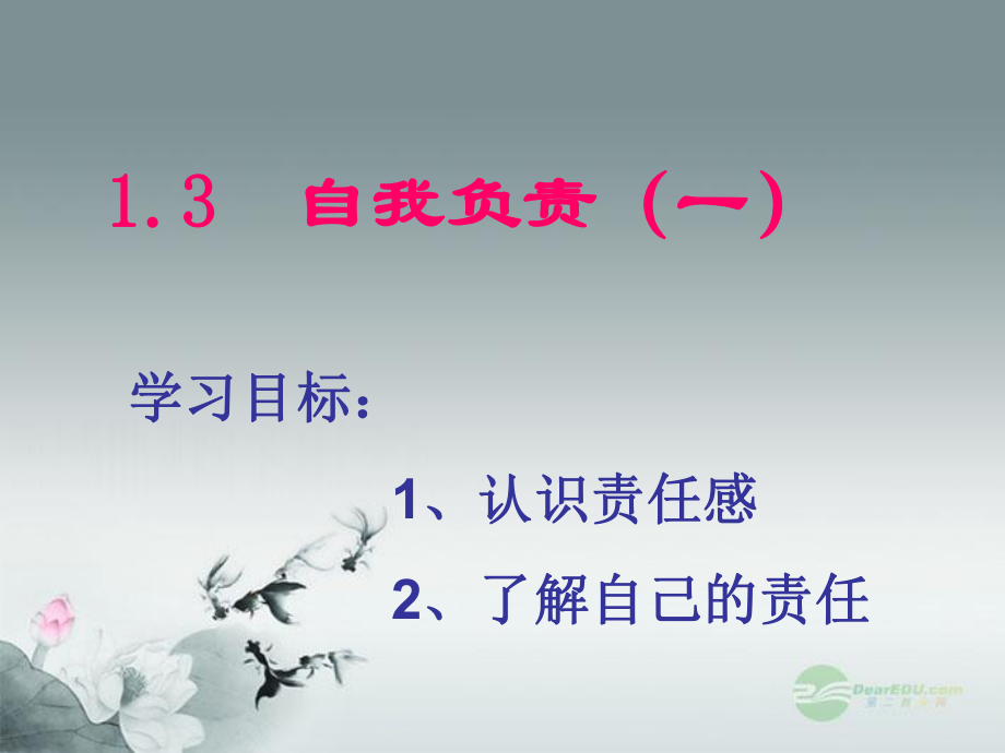 廣東省佛山市中大附中三水實驗中學(xué)八年級政治上冊 13 自我負(fù)責(zé)課件 粵教版_第1頁