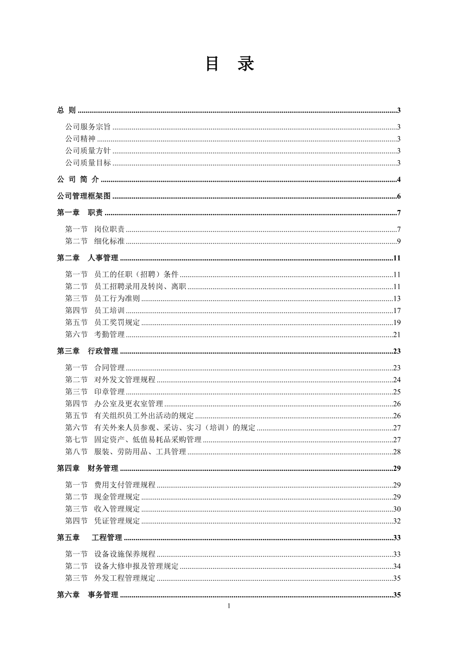 公司管理制度及服務標準1.doc_第1頁