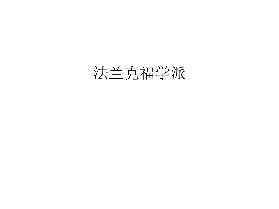 法蘭克福學(xué)派學(xué)習(xí)資料_第1頁(yè)