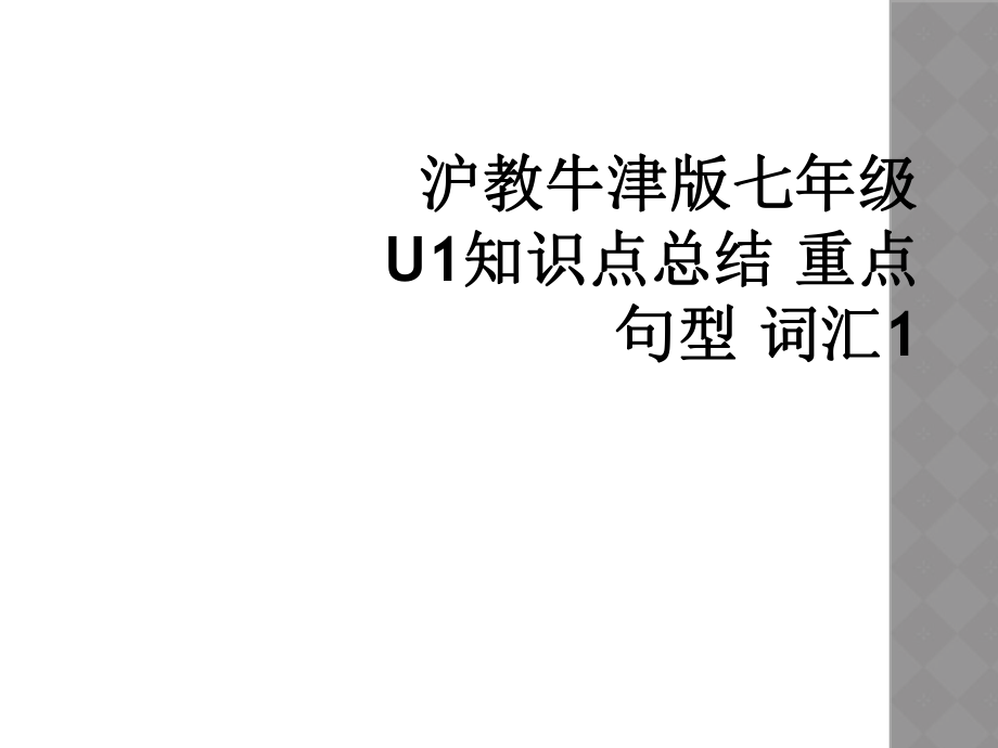 滬教牛津版七年級(jí)U1知識(shí)點(diǎn)總結(jié) 重點(diǎn)句型 詞匯1_第1頁