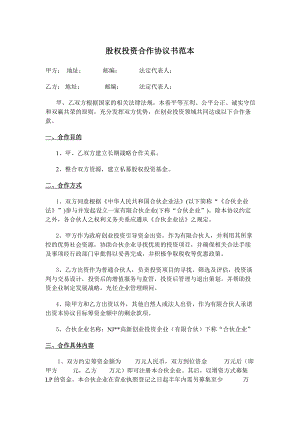 股權(quán)投資合作協(xié)議書范本