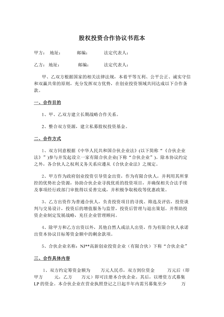 股权投资合作协议书范本_第1页