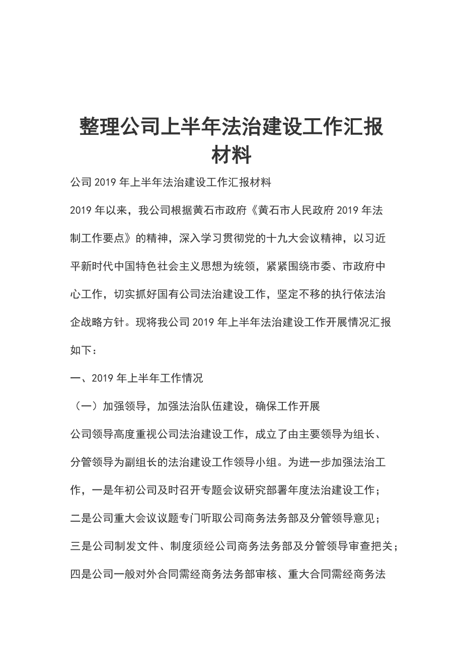 整理公司上半年法治建設(shè)工作匯報(bào)材料_第1頁(yè)