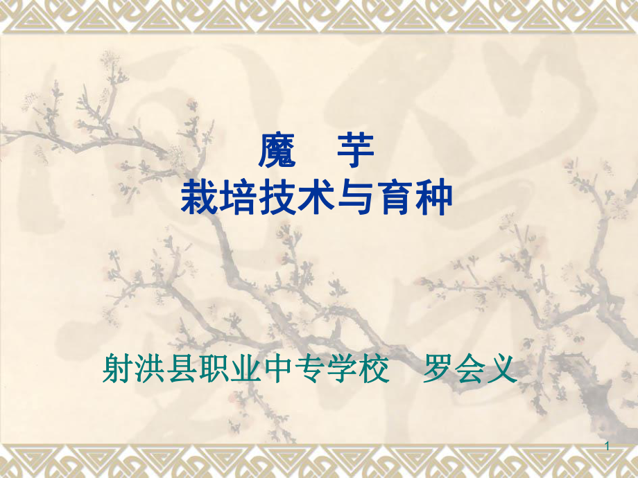 魔芋栽培技術(shù)PPT課件.ppt_第1頁