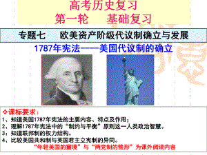 高考历史一轮专题复习美国1787年宪法