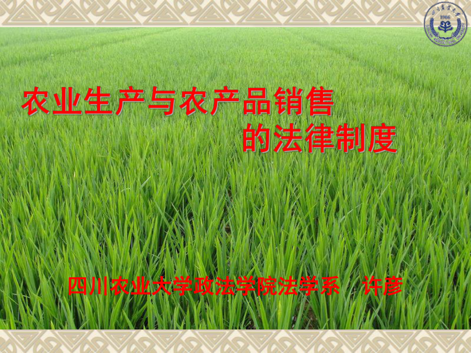 农业生产与农产品销售-川农在线--四川农业大学远程与继续_第1页