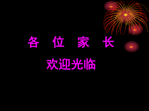 五年級(jí)上冊(cè)家長會(huì)語文老師課件ppt.ppt