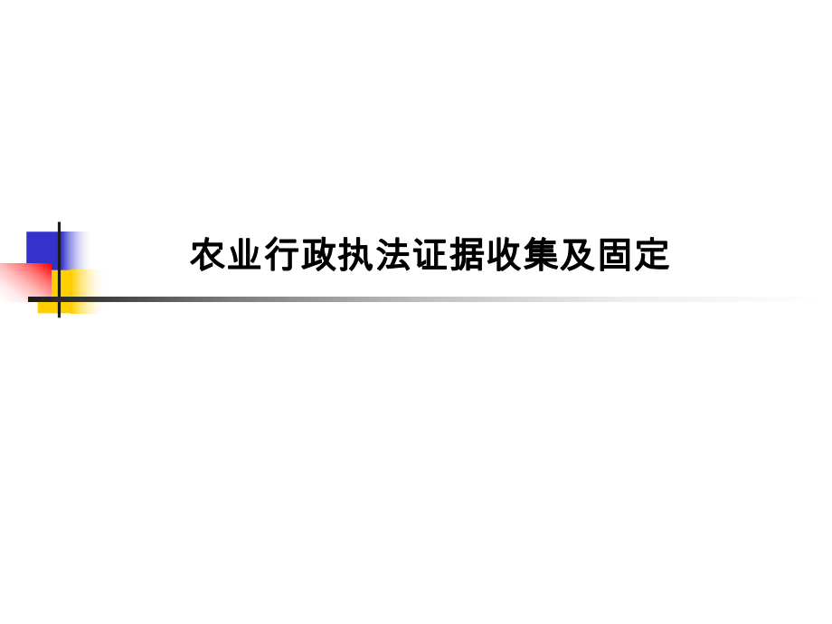 農(nóng)業(yè)行政執(zhí)法證據(jù)收集及固定_第1頁