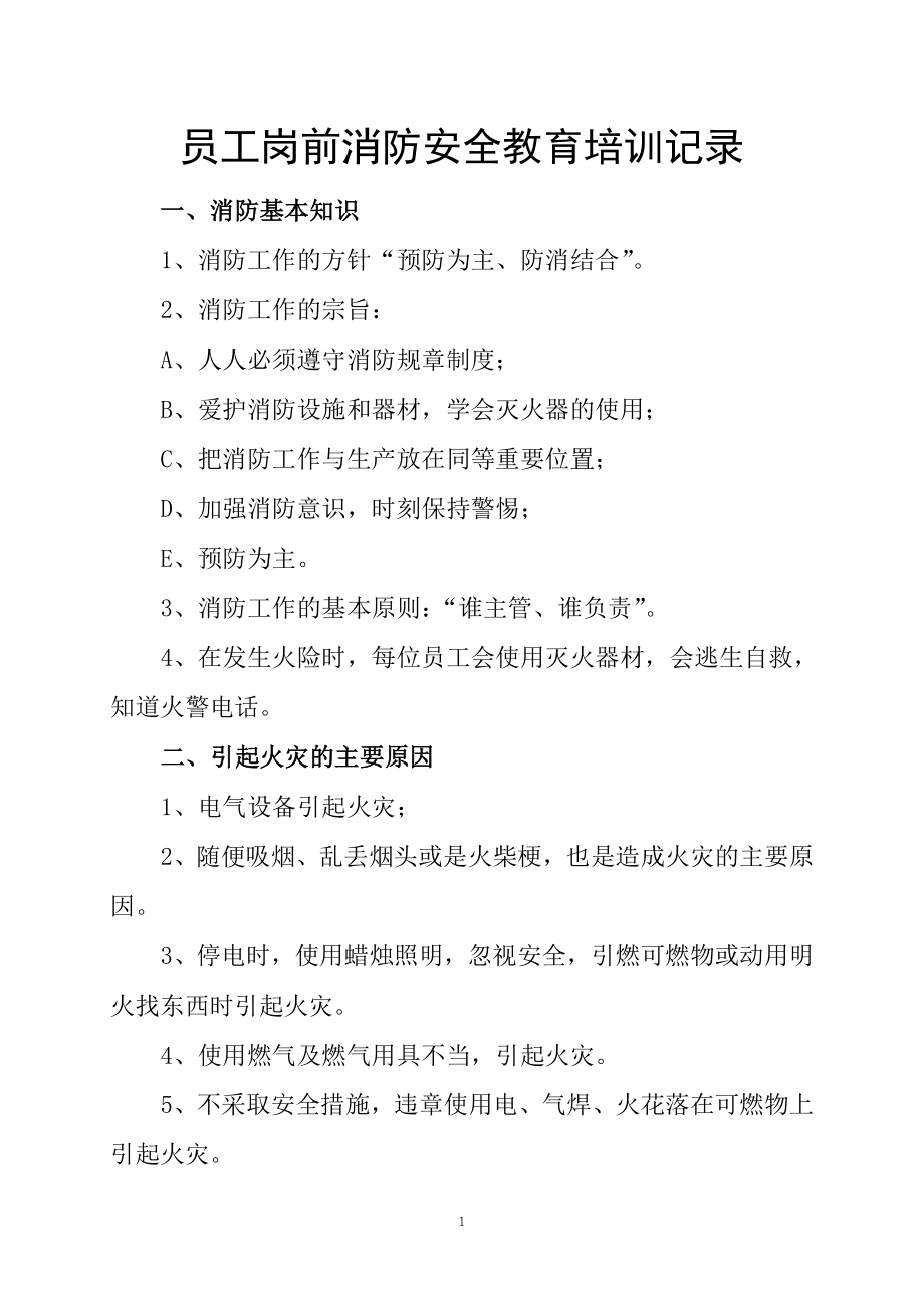 員工崗前消防安全教育培訓(xùn)記錄1.doc_第1頁(yè)