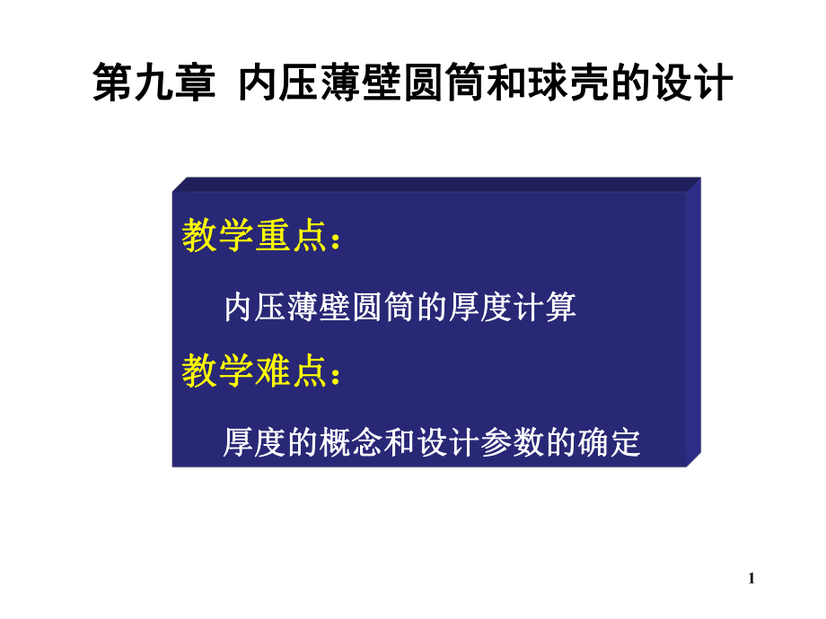 化工设备基础内压薄壁圆筒和球壳的设计_第1页