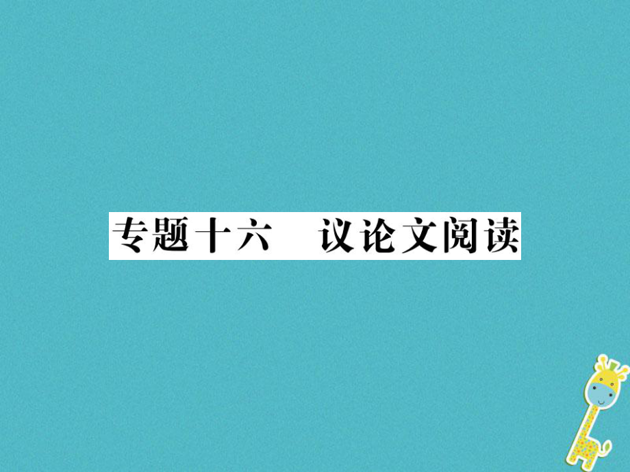 語文講讀 第4部分十六 議論文閱讀_第1頁