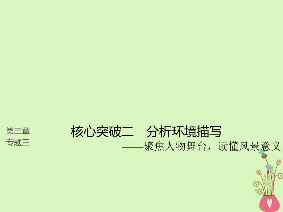 语文第三章三 理解必备知识掌握关键能力 核心突破二 分析概括形象_第1页