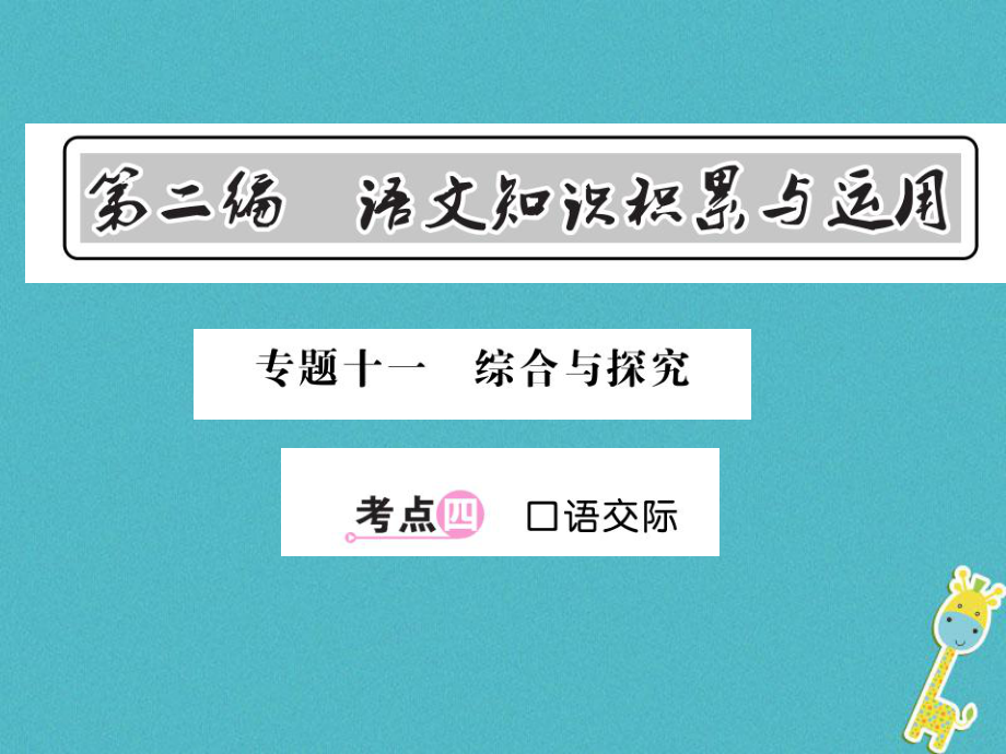 語文總第2編 語文知識積累與運用 十一 綜合與探究 四 口語交際 語文版_第1頁