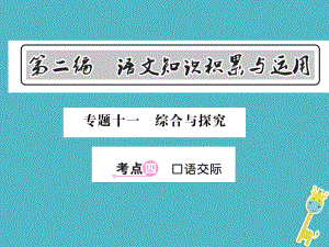 語文總第2編 語文知識積累與運用 十一 綜合與探究 四 口語交際 語文版