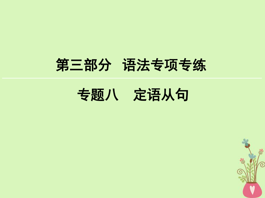 英語第3部分 語法專項專練 8 定語從句 新人教版_第1頁