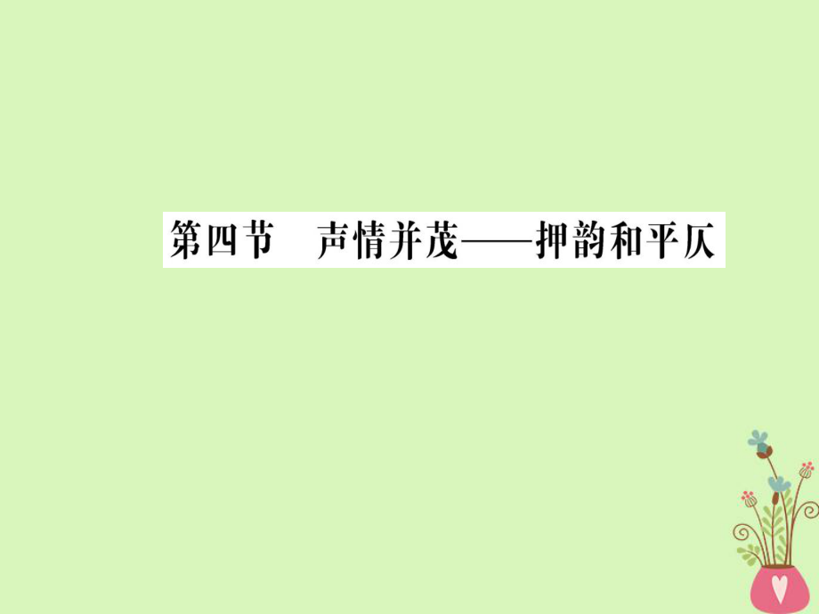 语文 第二课 千言万语总关“音”第四节 声情并茂-押韵和平仄 新人教版选修《语言文字应用》_第1页