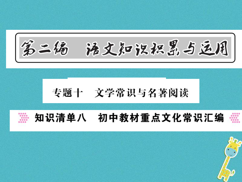 語文總第2編 語文知識積累與運用 十 文學常識與名著閱讀 知識清單八 初中教材重點文化常識匯編 語文版_第1頁