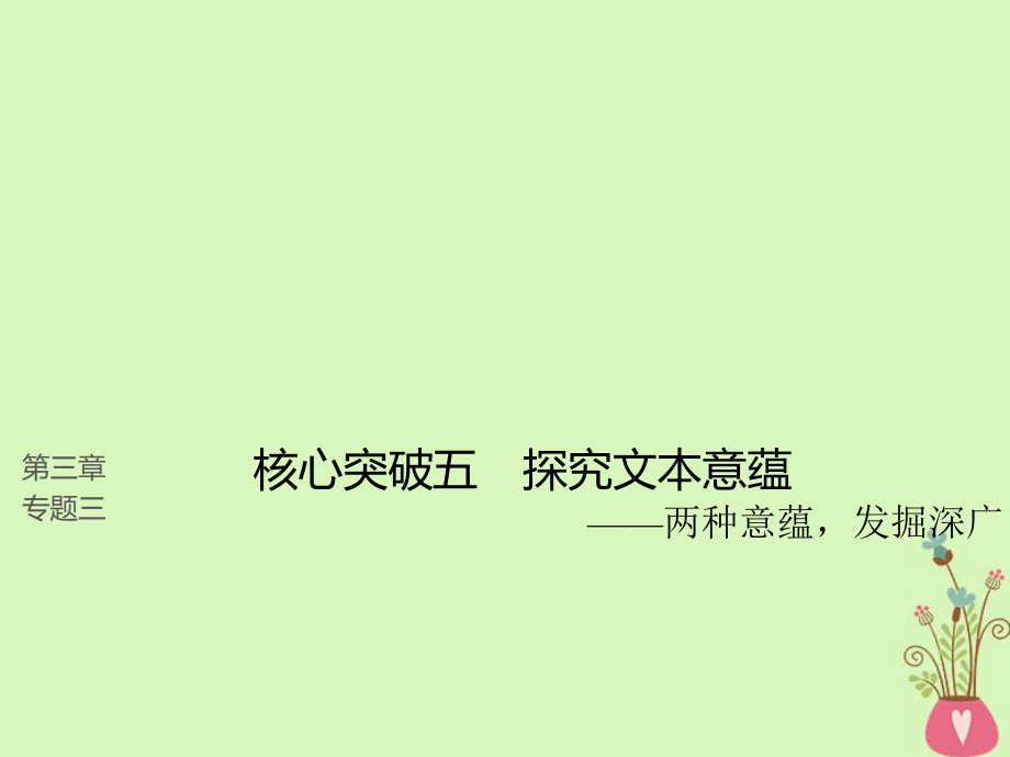 语文第三章三 理解必备知识掌握关键能力 核心突破五 分析情节结构_第1页