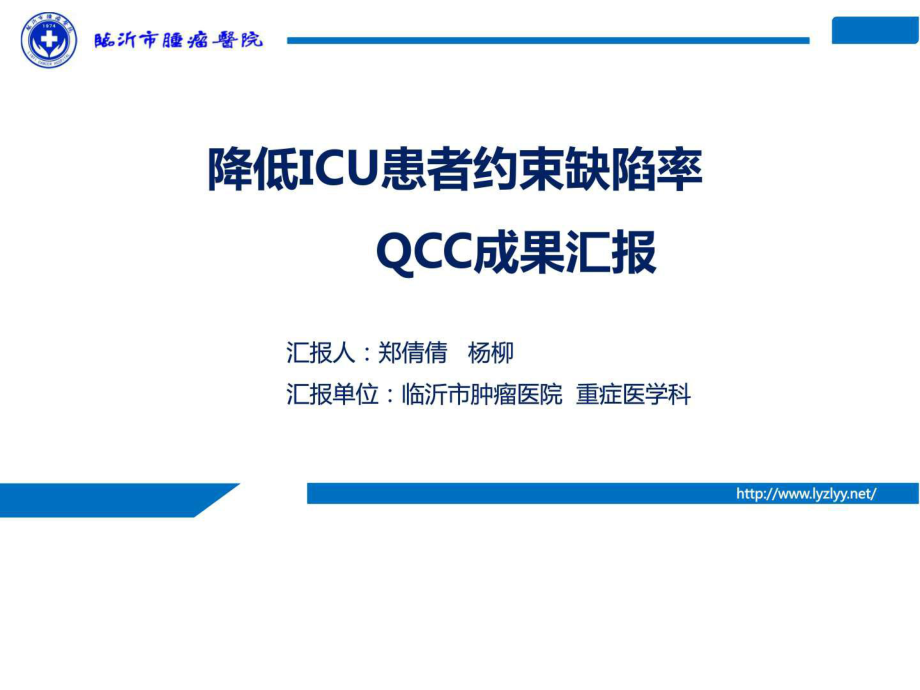 品管圈QCC降低ICU患者約束缺陷率.ppt_第1頁