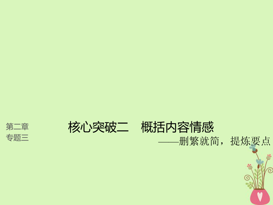 語文第二章 散文閱讀 三 理解必備知識掌握關(guān)鍵能力 核心突破二 概括內(nèi)容情感_第1頁