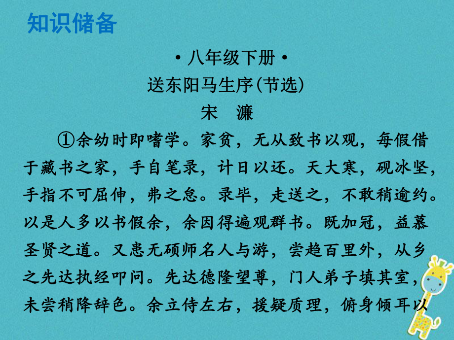 語文總解讀 閱讀理解 第一章 文言文閱讀 第一節(jié) 課內(nèi)文言文閱讀 八下 送東陽馬生序（節(jié)選）_第1頁