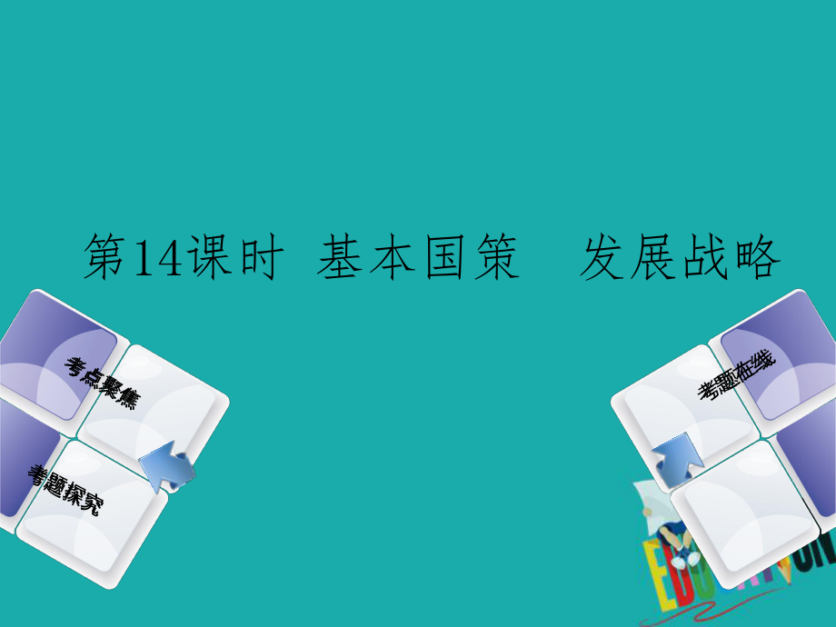 政治方案 第五單元 知曉國情 報效祖國 第14課時 基本國策 發(fā)展戰(zhàn)略_第1頁